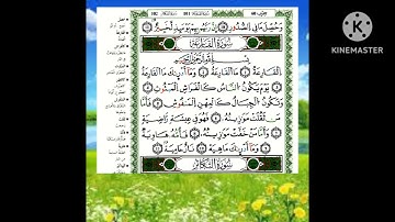 سورة القارعة مكررة للحفظ رواية ورش عن نافع مصحف التجويد الملون