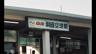 京急空港線　旧羽田空港駅最終日　1991年1月15日
