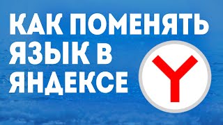 Как Поменять Язык в Яндексе: Пошаговая Инструкция