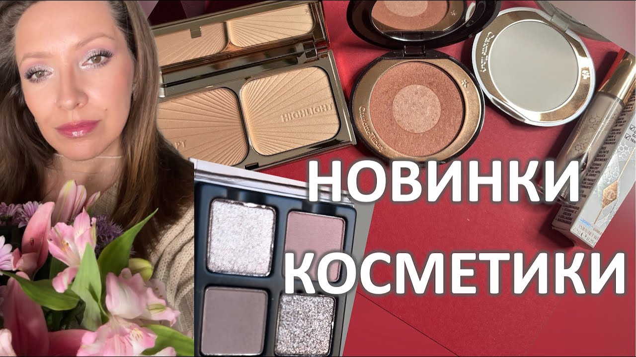 Много Charlotte Tilbury и тени VISEART PETITS FOURS LILAS/Миниобзор, макияж на 8 марта 🌺 /Marigudik