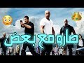 شيلات افلام ذاروك و ستاثام و ديزيل صارو مع بعض حماسس لايطوفكم