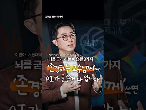뇌를 굳게 하는 <strong>AI</strong> 사용 습관 <strong>3가지</strong> - 이인아 교수