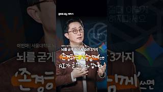 뇌를 굳게 하는 AI 사용 습관 3가지 - 이인아 교수