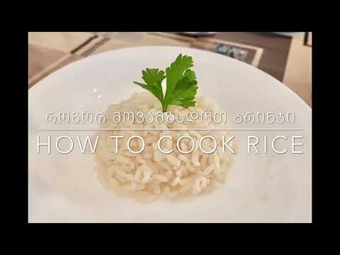 როგორ მოვამზადოთ ბრინჯი სწორად /How To Cook Rice Properly