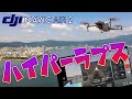 【ドローン】Mavic Air 2 ハイパーラプス（6月ファームアップ版）＋360度パノラマ【琵琶湖】