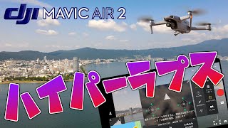 【ドローン】Mavic Air 2 ハイパーラプス（6月ファームアップ版）＋360度パノラマ【琵琶湖】