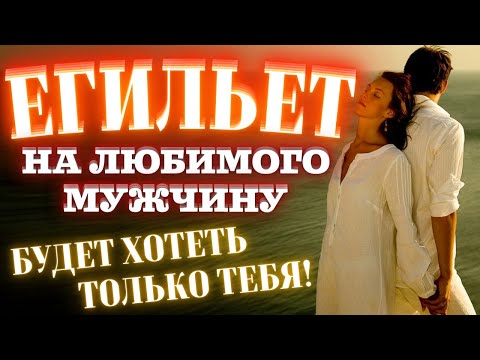 ⏰БЫСТРЫЙ ЕГИЛЬЕТ на любимого мужчину! Онлайн ритуал. Будет хотеть только тебя! Воздействие - сразу!