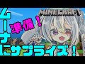 Moonaにサプライズしよう!! #5【月波ナト / #ナトLive /Minecraft】