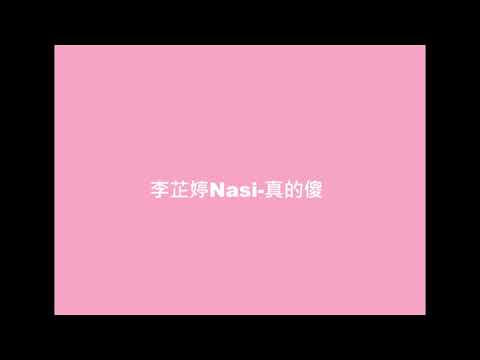 李芷婷Nasi-真的傻#純粹分享#最舒服得音樂#Casualmusic#高音質#HQ