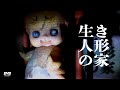 とある廃虚にヤバい人形があると聞いたので見に行ってみた。【心霊】