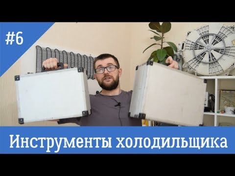 Инструменты холодильщика