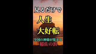 この動画にたどり着いたあなたは幸運です♪年に一度だけ八百万の神々が集まる【稲佐の浜】出雲パワースポットの高エネルギーを感じてください #shorts