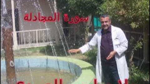 سورة المجادلة =هديتى الى ارواح امواتكم اخوانى واخواتى الاطهار =ملا صاحب العبيدى