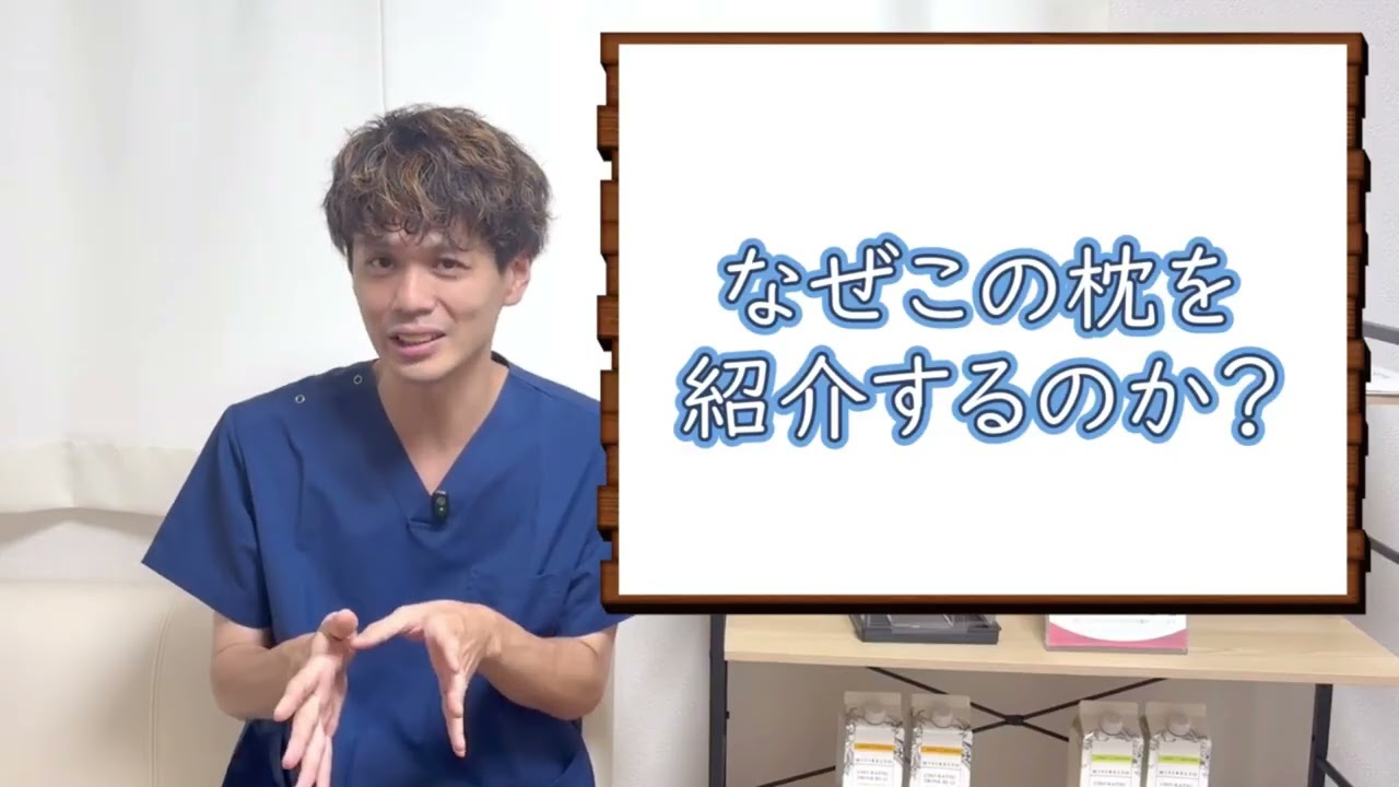 院長による枕の解説動画のサムネイル