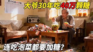 30 年吃了 40 万颗糖！这位大爷堪称 “嗜糖天花板”，连吃泡菜都要加糖 ！【悦贝电影】
