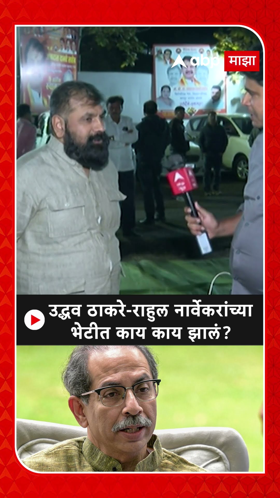Sachin Ahir : उद्धव ठाकरे-राहुल नार्वेकरांच्या भेटीत काय काय झालं?