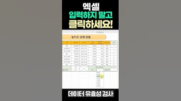 [엑셀] 입력하지 않고 클릭하는 데이터 만드는 법, 데이터유효성검사, 이보다 쉬울순 없어🔥
