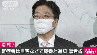 軽症者などは原則、自宅や宿泊施設で療養を　厚労省(20/04/03)