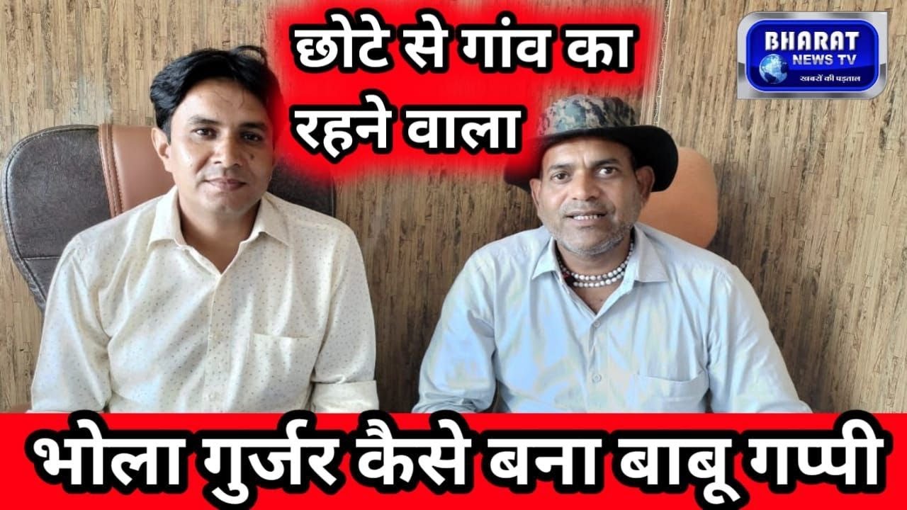 छोटे से गांव का रहने वाला भोला गुर्जर कैसे बना बाबू गप्पी