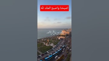 #اصبحنا_واصبح_الملك_لله #اذكار_الصباح #اكسبلور #قرآن_الصباح#اذكرو_الله  #اكتب_شي_تؤجر_عليه #صباح