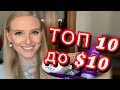 ТОП 10 до $10! БЮДЖЕТНЫЕ НАХОДКИ 👌🏻 Top 10 under $10