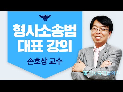 [김재규교육] 손호상 경찰공무원 형사소송법 OT