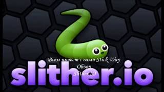 Играю в Slither.IO