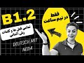 تمامی کلمات و فعل های سطح پایه و ابتدایی B1 2 زبان آلمانی تمامی کلمات و فعل های سطح پایه و ابتدایی B1 2 زبان آلمانی