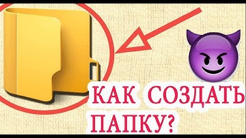 КАК СОЗДАТЬ ПАПКУ НА WIN 11 2025?????😈😈