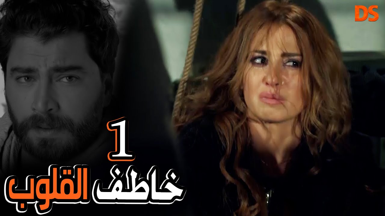 الحلقة الاولى من المسلسل الرائع خاطف القلوب 01