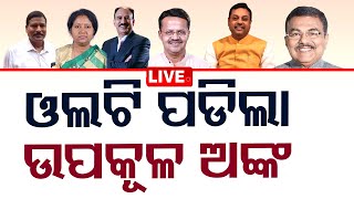 Live | ଓଲଟପାଲଟ ଉପକୂଳ ନେତାଙ୍କ ଭାଗ୍ୟ | Vote Counting | Election Result 2024 | OTV