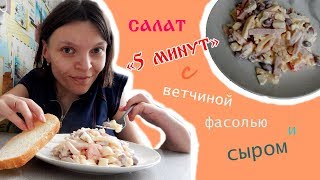 Салат с фасолью и чесноком за пять минут Салат с фасолью и чесноком за пять минут