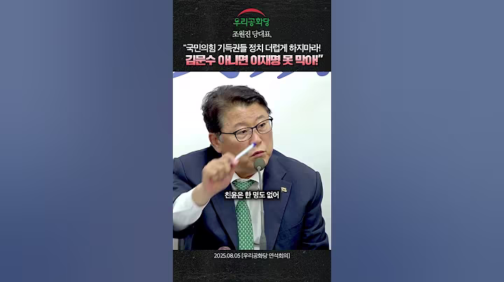 조원진 당대표 "국민의힘 기득권들 정치 더럽게 하지마라! 김문수 아니면 이재명 못 막아!" #김문수 #한동훈 #이재명 #조원진 #트럼프  #국민의힘 #우리공화당 #shorts