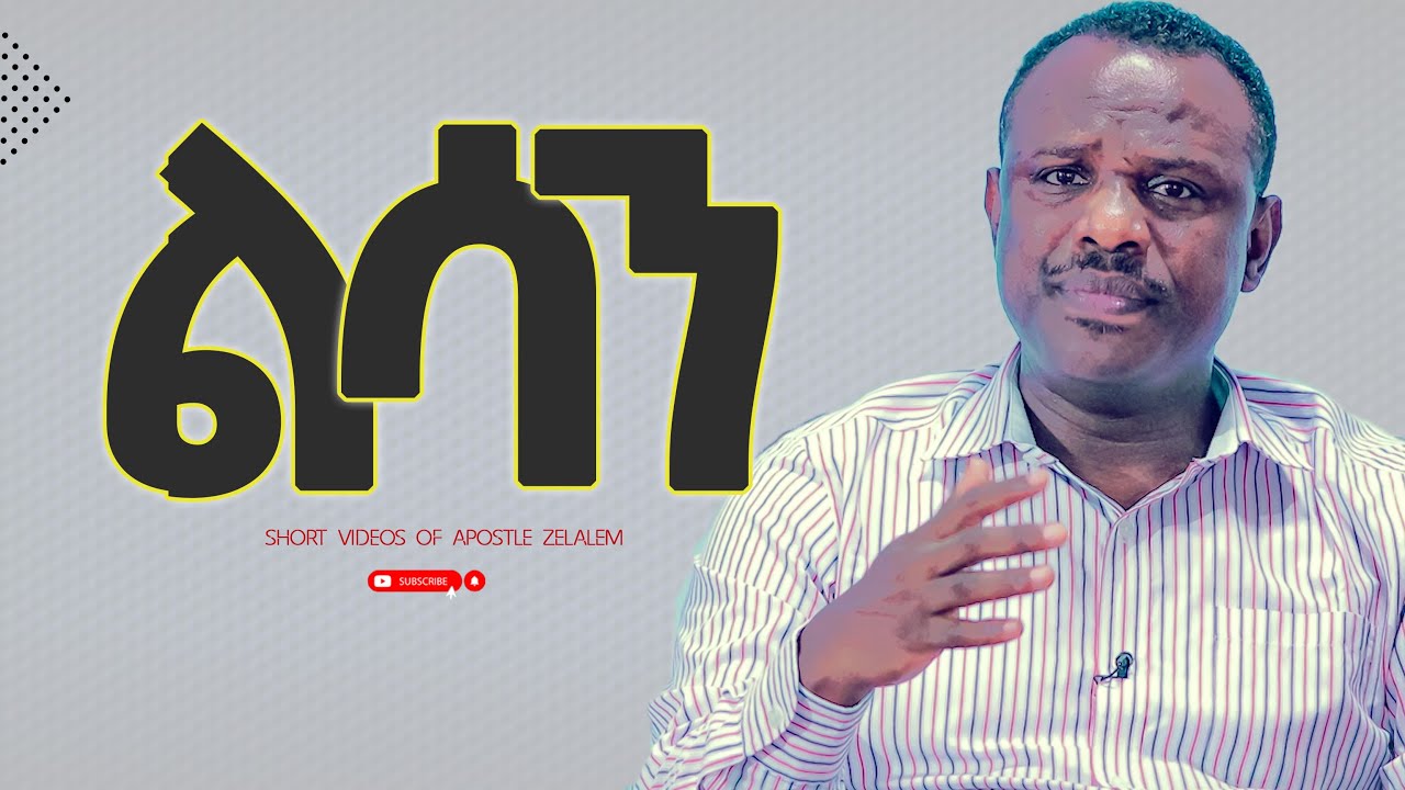 ልሳን - speak in tongues [አጫጭር ትምህርት ሰጪ ቪዲዮዎች] Apostle Zelalem Getachew
