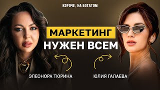 видео: Как маркетинг влияет на ваш капитал? Почему в инфобизе кризис кадров? Элеонора Тюрина и Юлия Галаева картинка: Как маркетинг влияет на ваш капитал? Почему в инфобизе кризис кадров? Элеонора Тюрина и Юлия Галаева