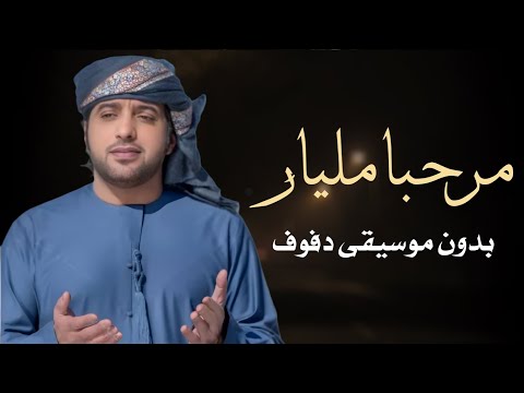 يا مرحبا مليار عيضة المنهالي بدون موسيقى دفوف فقط اغاني ترحيب بدون ميوزك بالدف