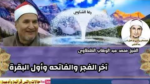 جمال وإبداع وصوت شجى القارئ الشيخ محمد عبد الوهاب الطنطاوي رحمه الله آخر الفجر والفاتحه وأول البقرة