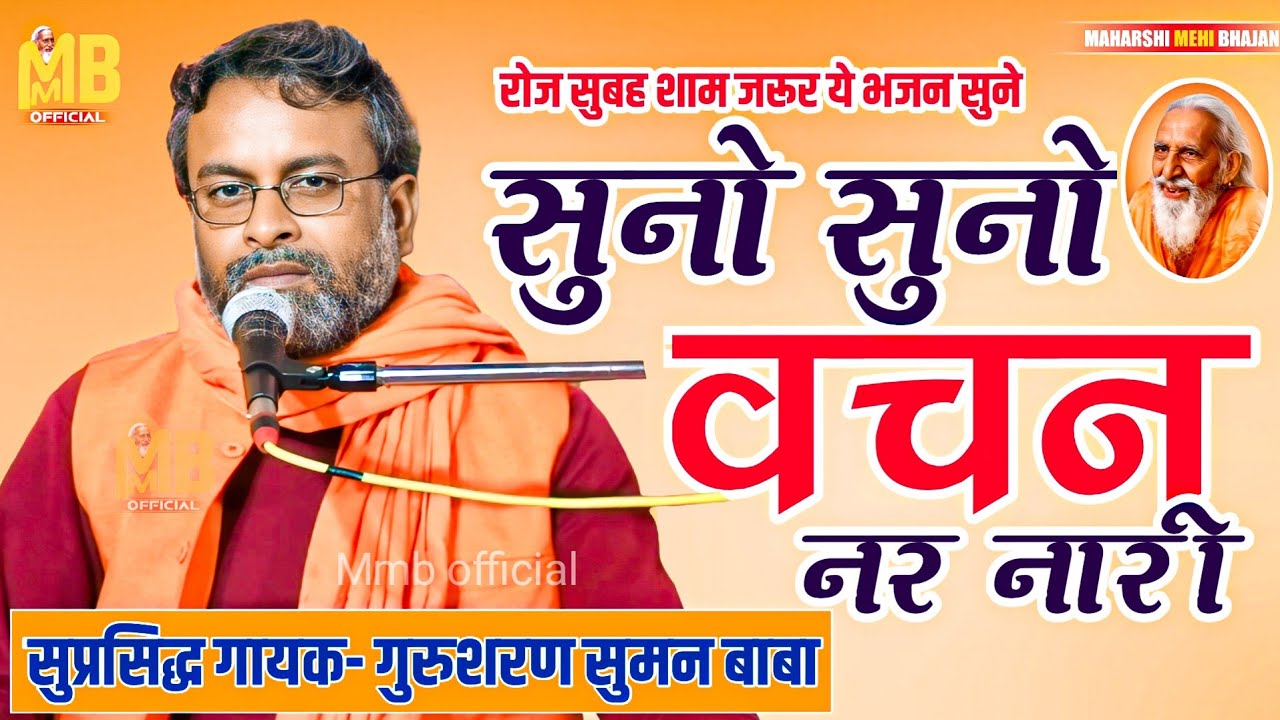 सुनो सुनो वचन नर नारी, हरी भजन करो - स्वामी ओमानंद बाबा,रविंद्र बाबा |गुरूशरण बाबा| Santmat Bhajan