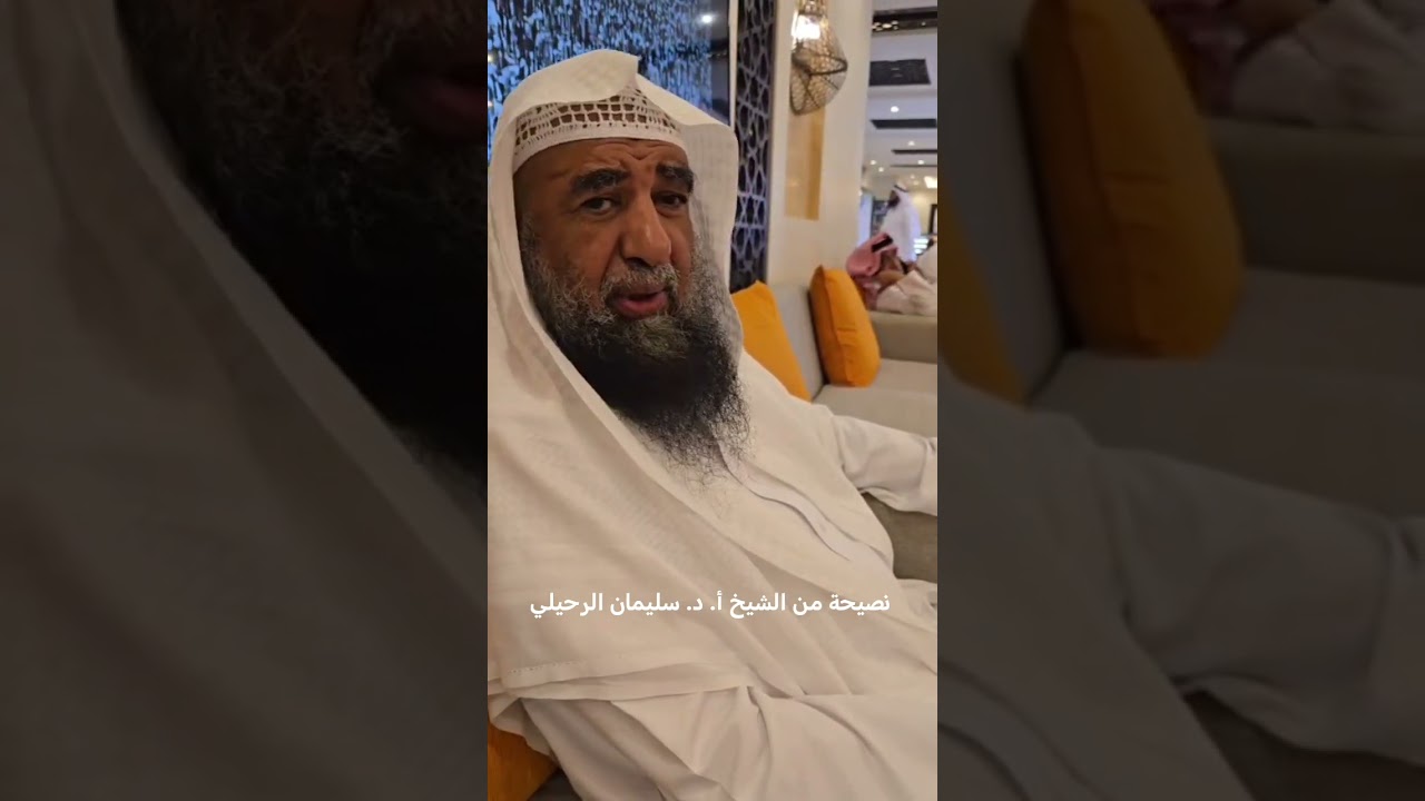 نصيحة من الشيخ أ. د. سليمان الرحيلي