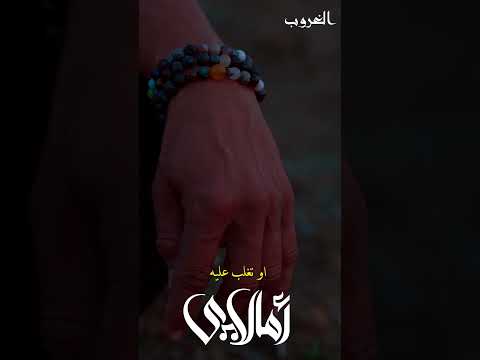 برنامج أمالاي غروب الشمس موسيقى جديد تراث جديد تراث  فن تيك توك  