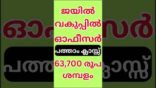 കേരളത്തിൽ പുതിയ ഒഴിവുകൾ 2025 | Latest Kerala Job Vacancies | #shortvideo