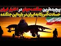 پیچیده‌ترین جنگنده‌ جهان در اختیار  ایران / حسادت آمریکا به ایران در باره این جنگنده