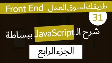 ( دورة كاملة لتدريبك لسوق العمل فى مجال الويب ) String &Array &Math Methods وشرح Cart App تطبيق