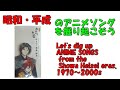 人形草紙あやつり左近 エンディング 昭和平成アニソンを掘り起こそう 『叶えて』 新居昭乃  #アニメソング #平成アニメ