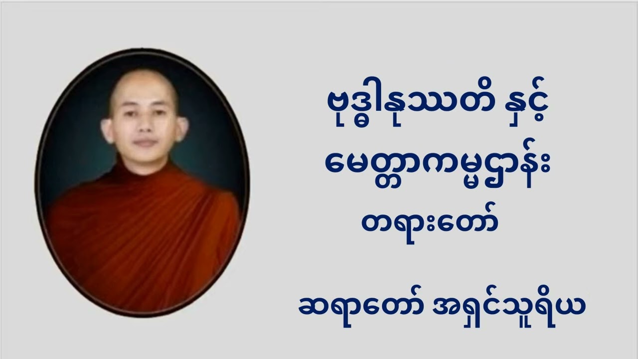ဗုဒ္ဓါနုဿတိ နှင့် မေတ္တာကမ္မဌာန်း တရား‌တော် - ဆရာတော် အရှင်သူရိယ