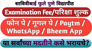 How to Pay Exam Fee By Gpay on Mobile in just 5 Minits | पुणे विद्यापीठ परिक्षा 2021|