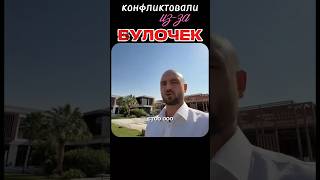 Конфликтовали из-за булочек #thomaskralow #мышлениемиллионера #мышление #томаскралов #богатство