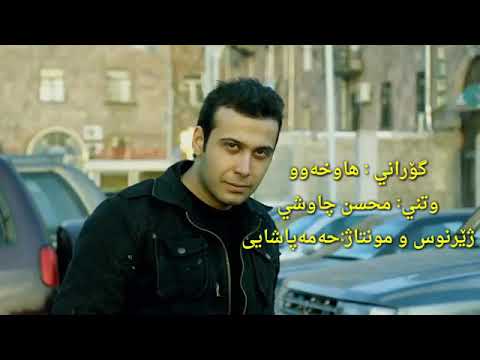 Xoshtrin Gorani Farse Muhsen Chawshin 