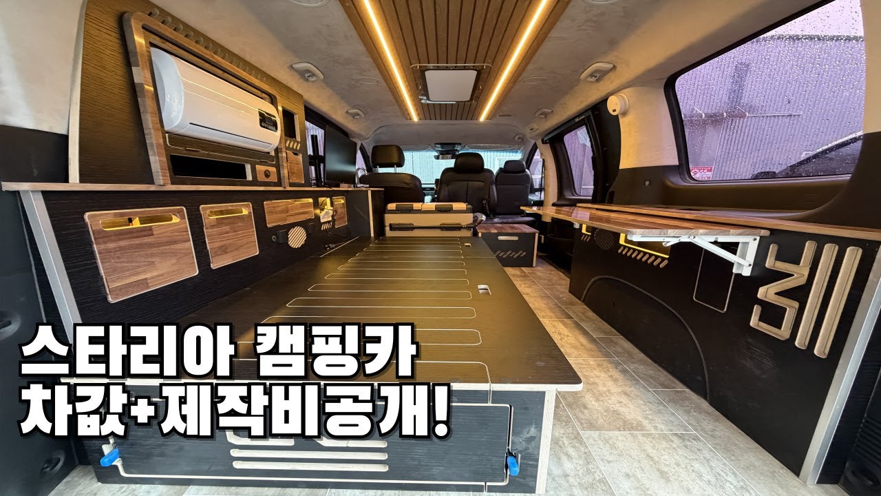 1450만원에 제작된 스타리아 캠핑카 어때요? 차량구매비공개