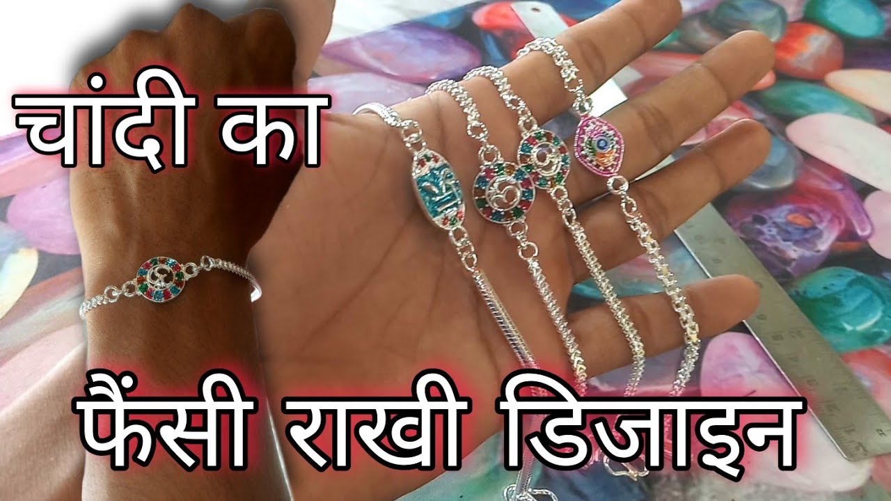 चंदी का राखी डिजाइन ₹500 से ₹900 ||Chandi ka ...